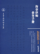 海事律师业务手册