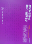 物流责任制度及责任限制研究