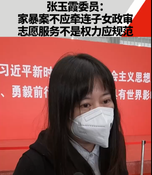 张玉霞委员：家暴案不应牵连子女政审，志愿服...